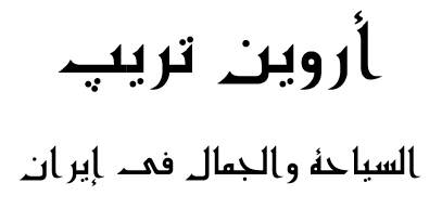 أروين تريب - السياحة الدينية والعلاجية والتجميلية في إيران للزوار العرب